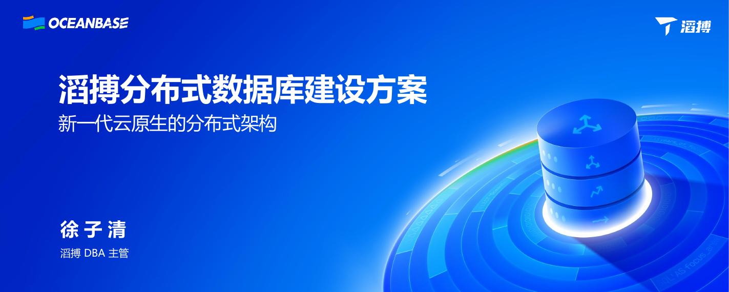 徐子清：滔搏运动数据库平滑迁移上云的实践之路