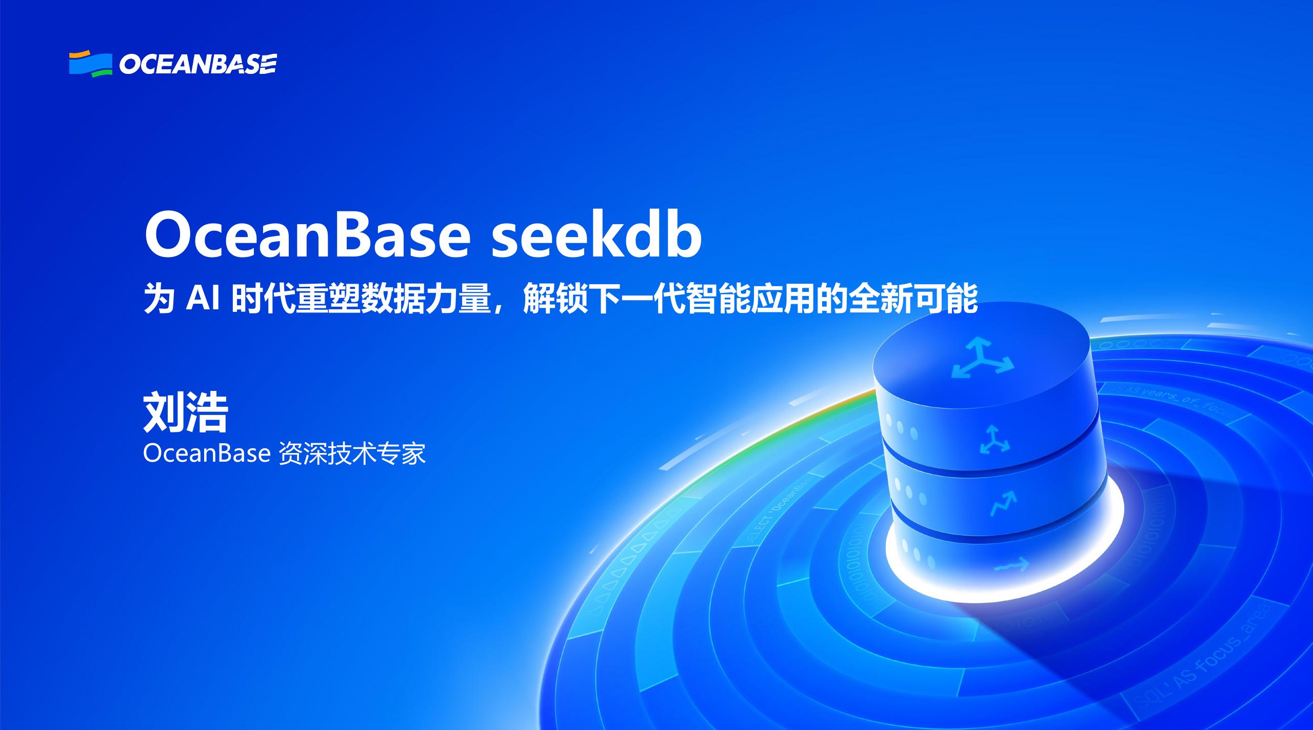 OceanBase（刘浩）：为AI时代重塑数据力量，解锁下一代智能应用的全新可能
