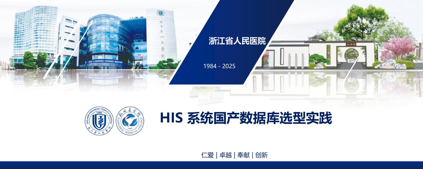陈朝晖：浙江省人民医院核心系统全栈国产升级的“浙江经验”