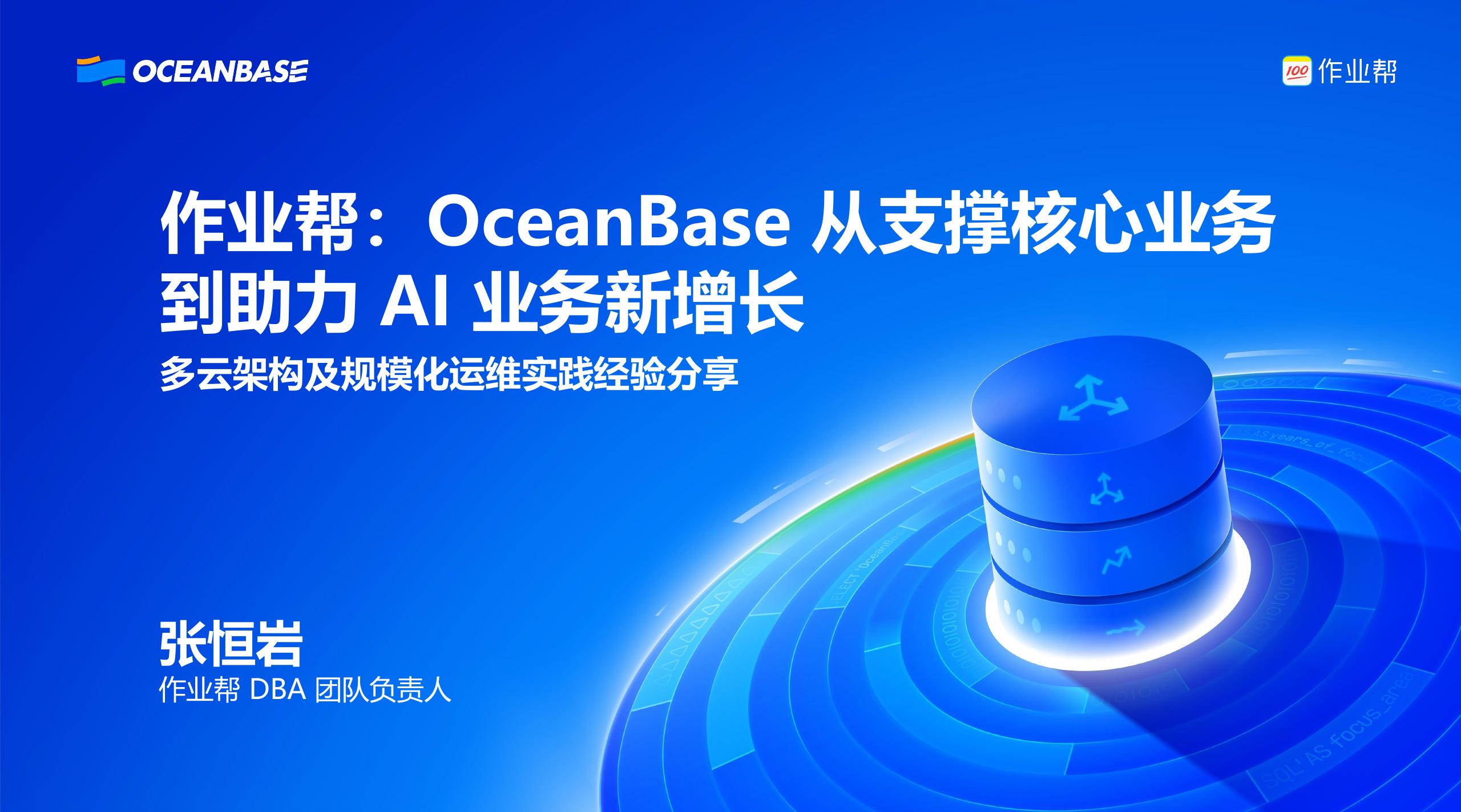 作业帮（张恒岩）：OceanBase从支撑核心业务到助力AI业务新增长