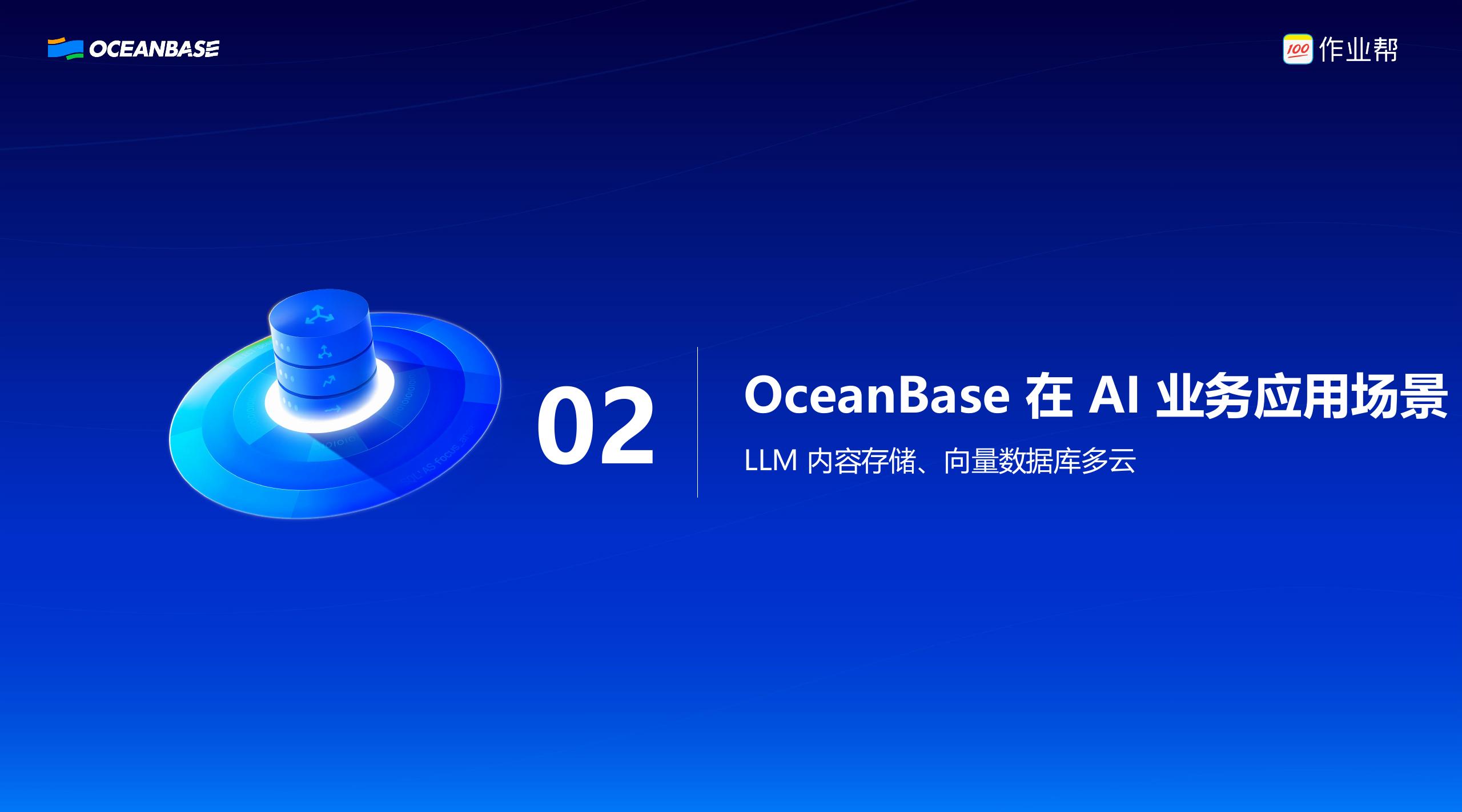 作业帮（张恒岩）：OceanBase从支撑核心业务到助力AI业务新增长_第7页
