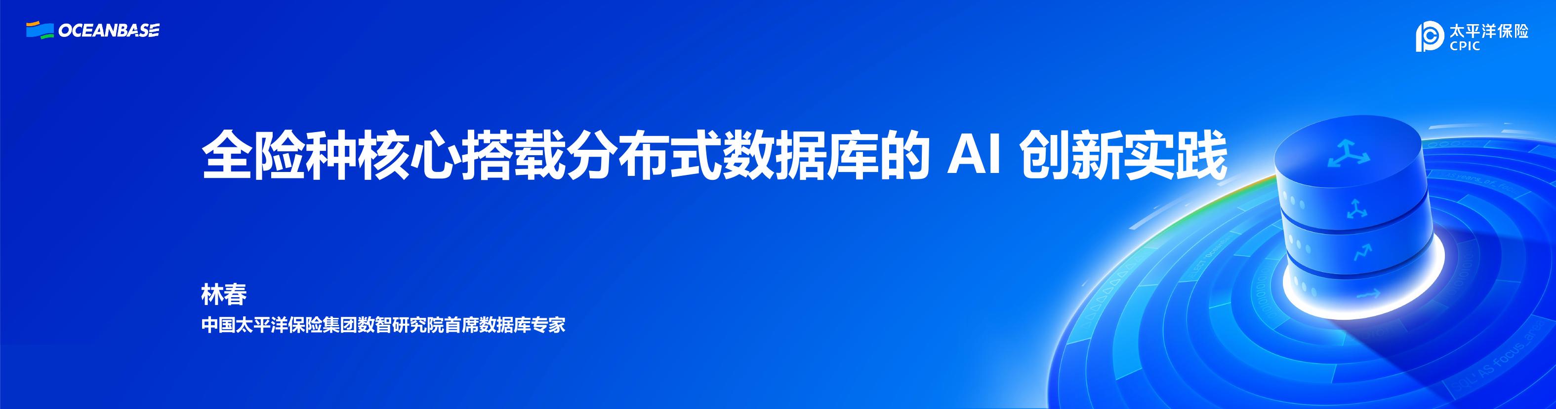 太平洋保险集团（林春）：全险种核心搭载分布式数据库的AI创新实践