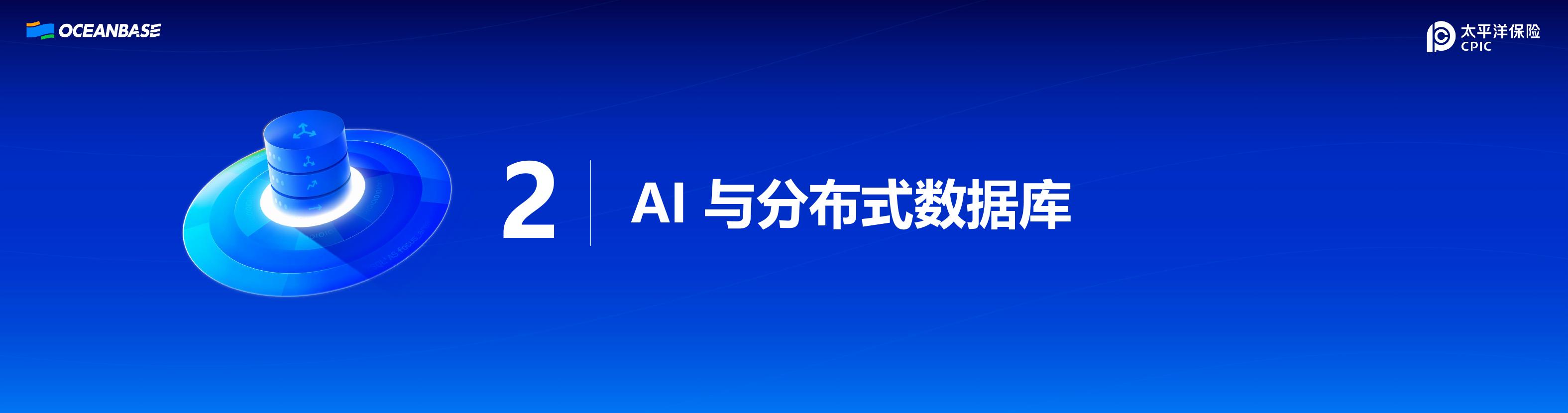 太平洋保险集团（林春）：全险种核心搭载分布式数据库的AI创新实践_第7页