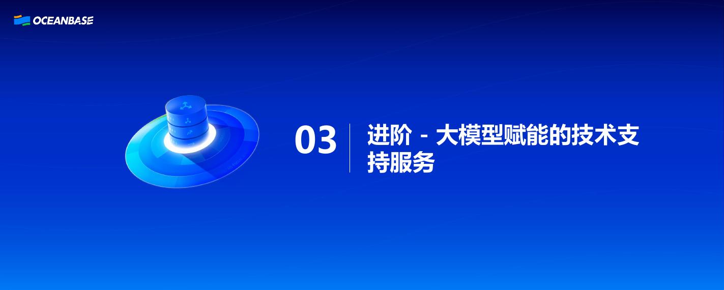 OceanBase（金建明）：交付服务覆盖全生命周期，让每一个托付都算数_第10页