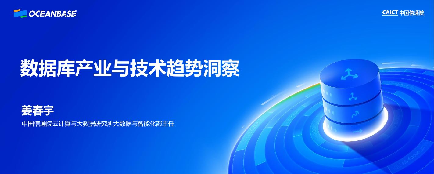 姜春宇：数据库产业与技术趋势洞察