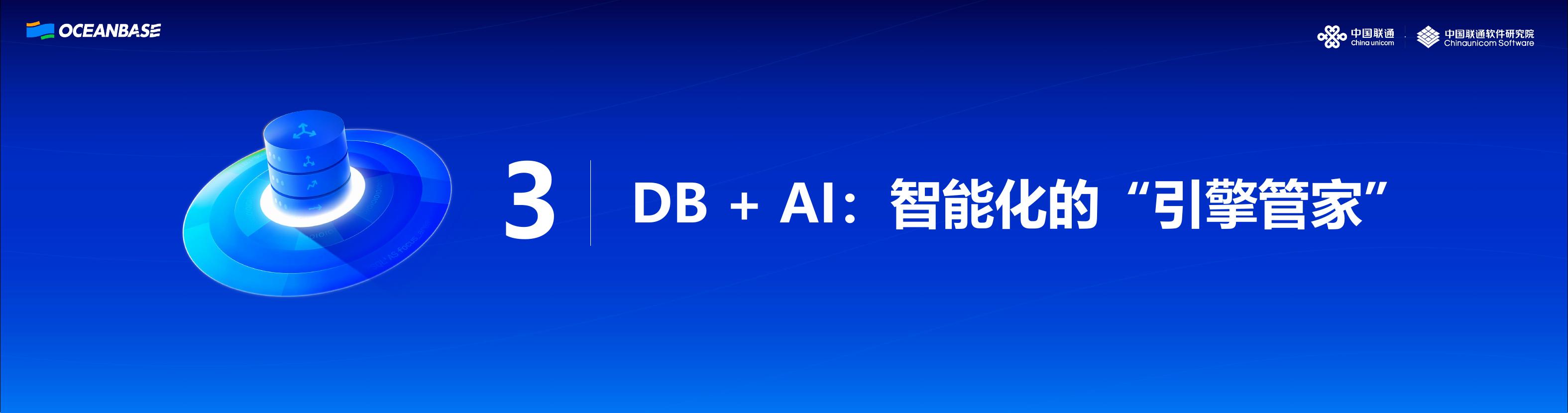 中国联通（王晓峰）：数据筑基，智算引擎-联通AI与DB融合探索实践_第10页