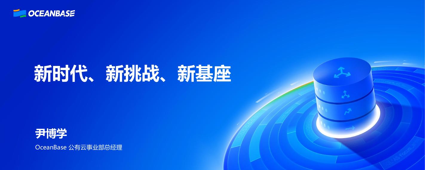 OceanBase（尹博学）：新时代、新挑战、新基座
