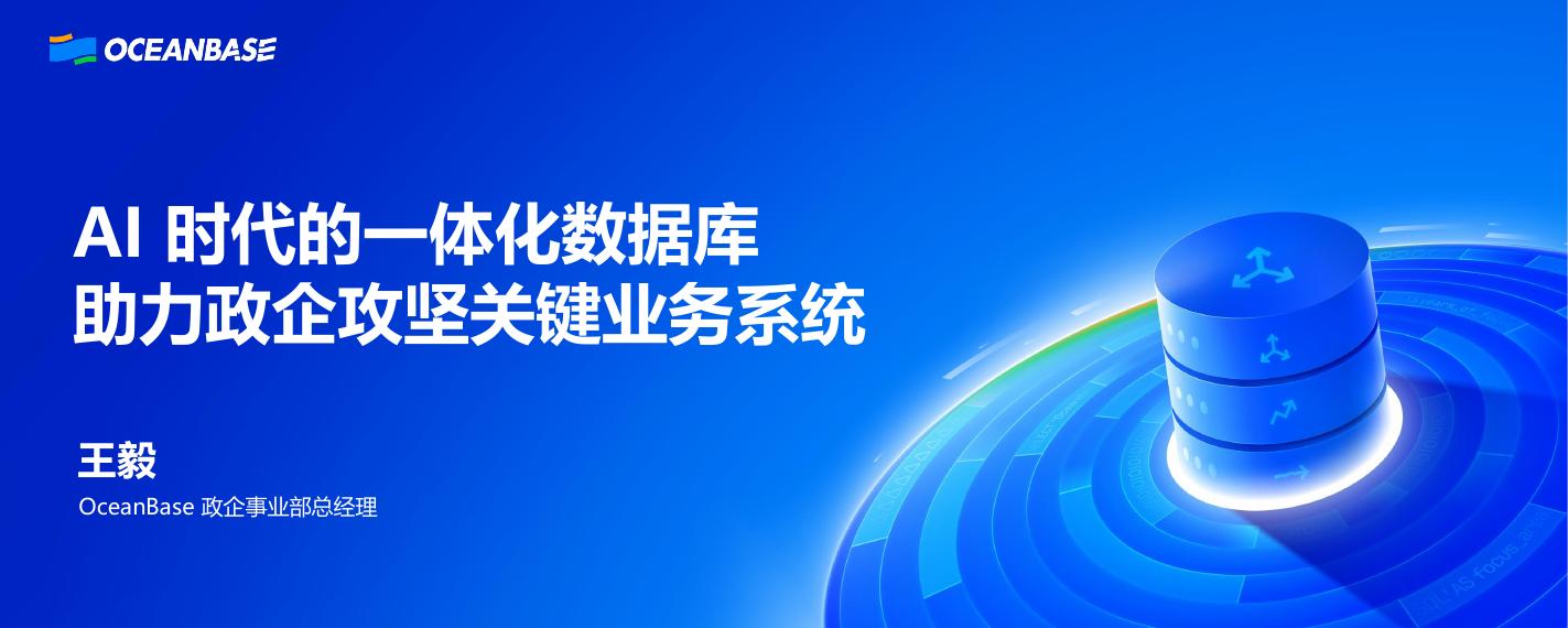 OceanBase（王毅）：AI时代的一体化数据库助力政企攻坚关键业务系统