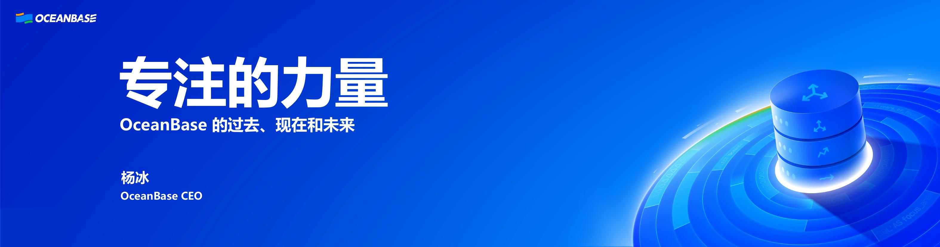 OceanBase（杨冰）：专注的力量-OceanBase 的过去、现在和未来