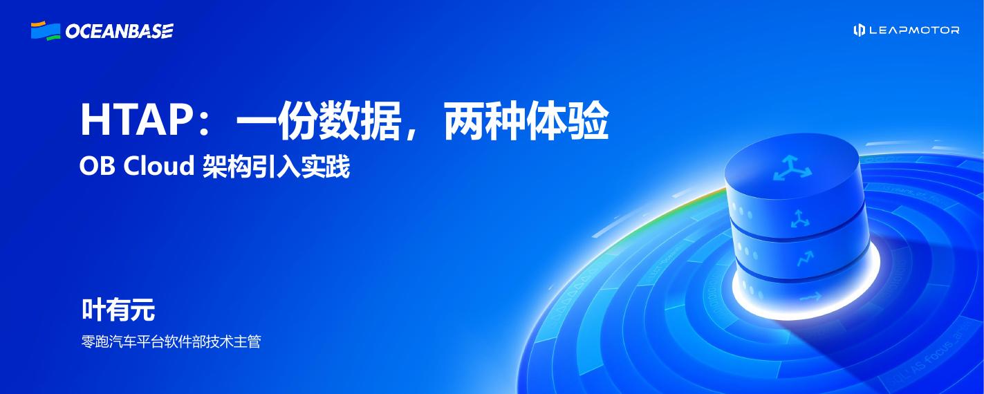 零跑汽车（叶有元）：HTAP一份数据，两种体验，解锁实时业务洞察