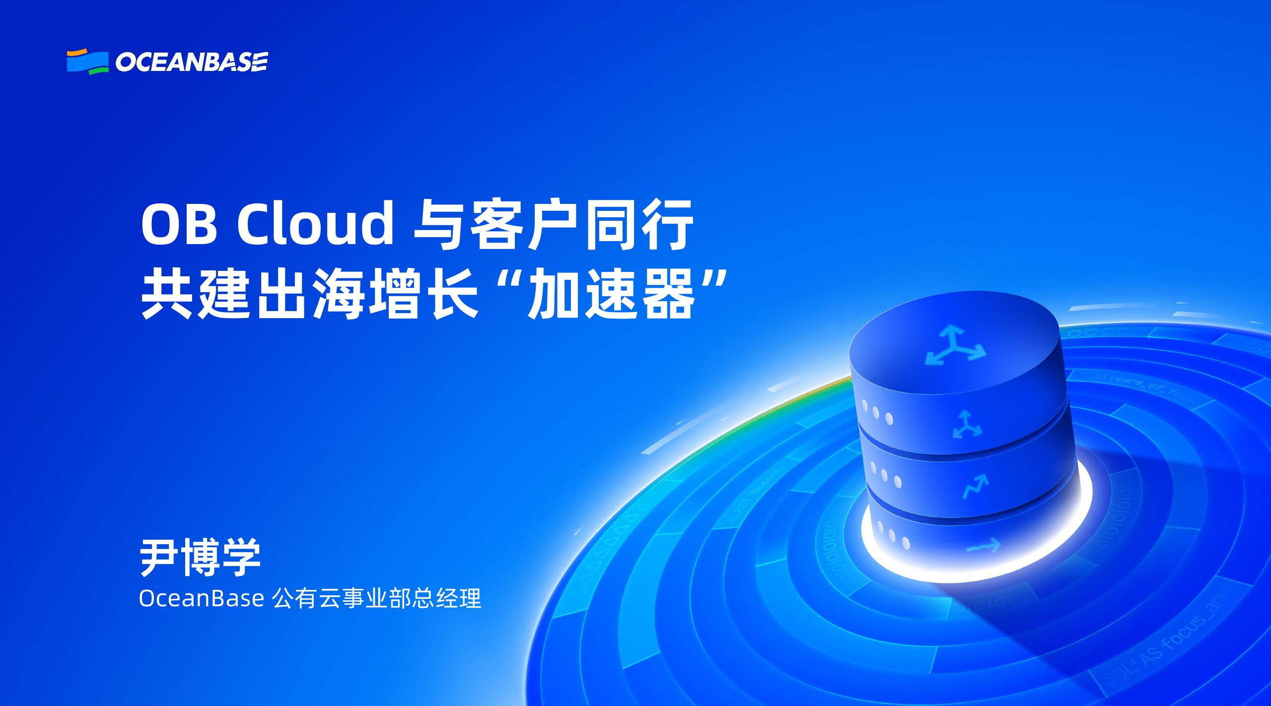 OceanBase（尹博学）：OB Cloud与客户同行，共建出海增长“加速器”