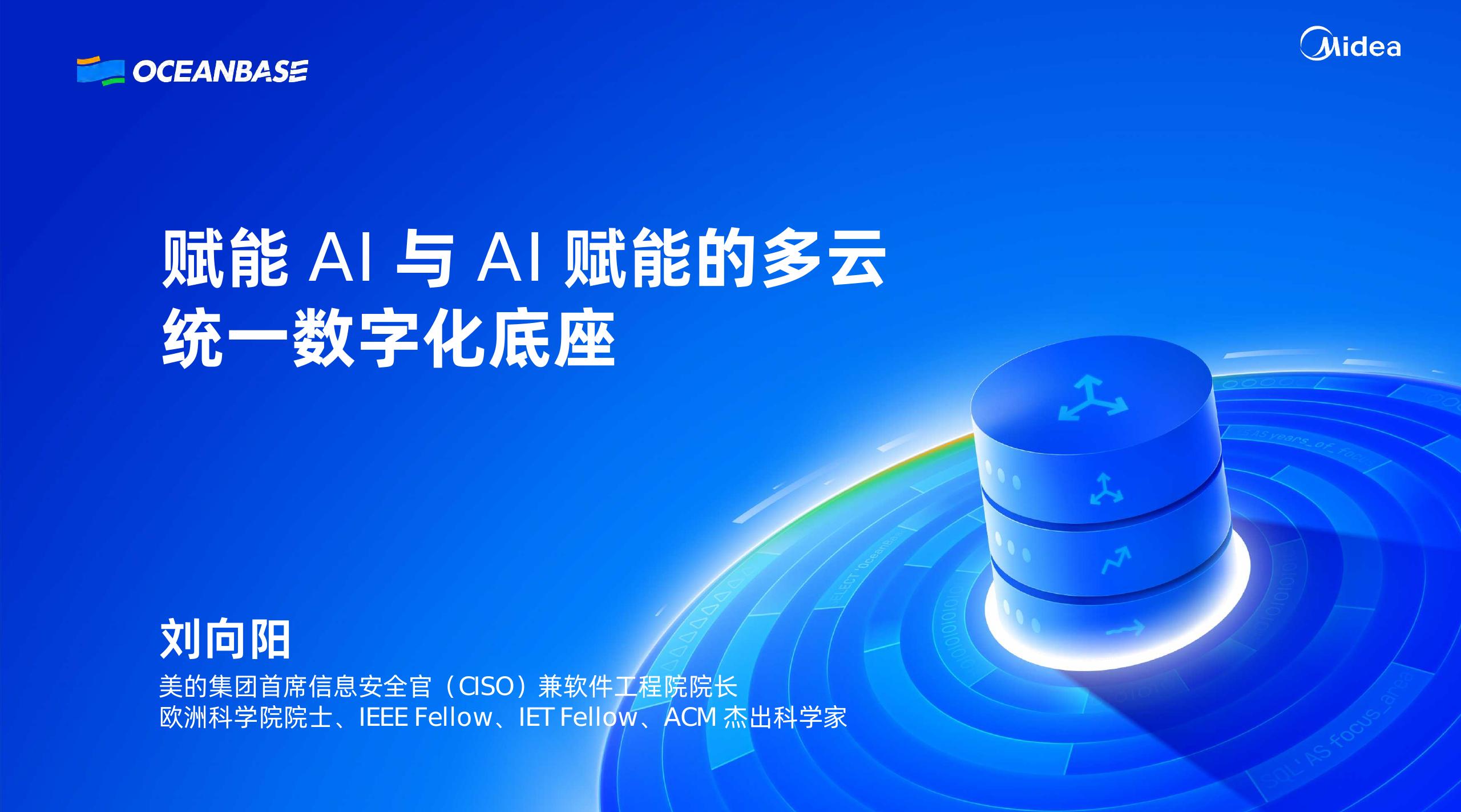 美的（刘向阳）：赋能AI与AI赋能的多云统一数字化底座