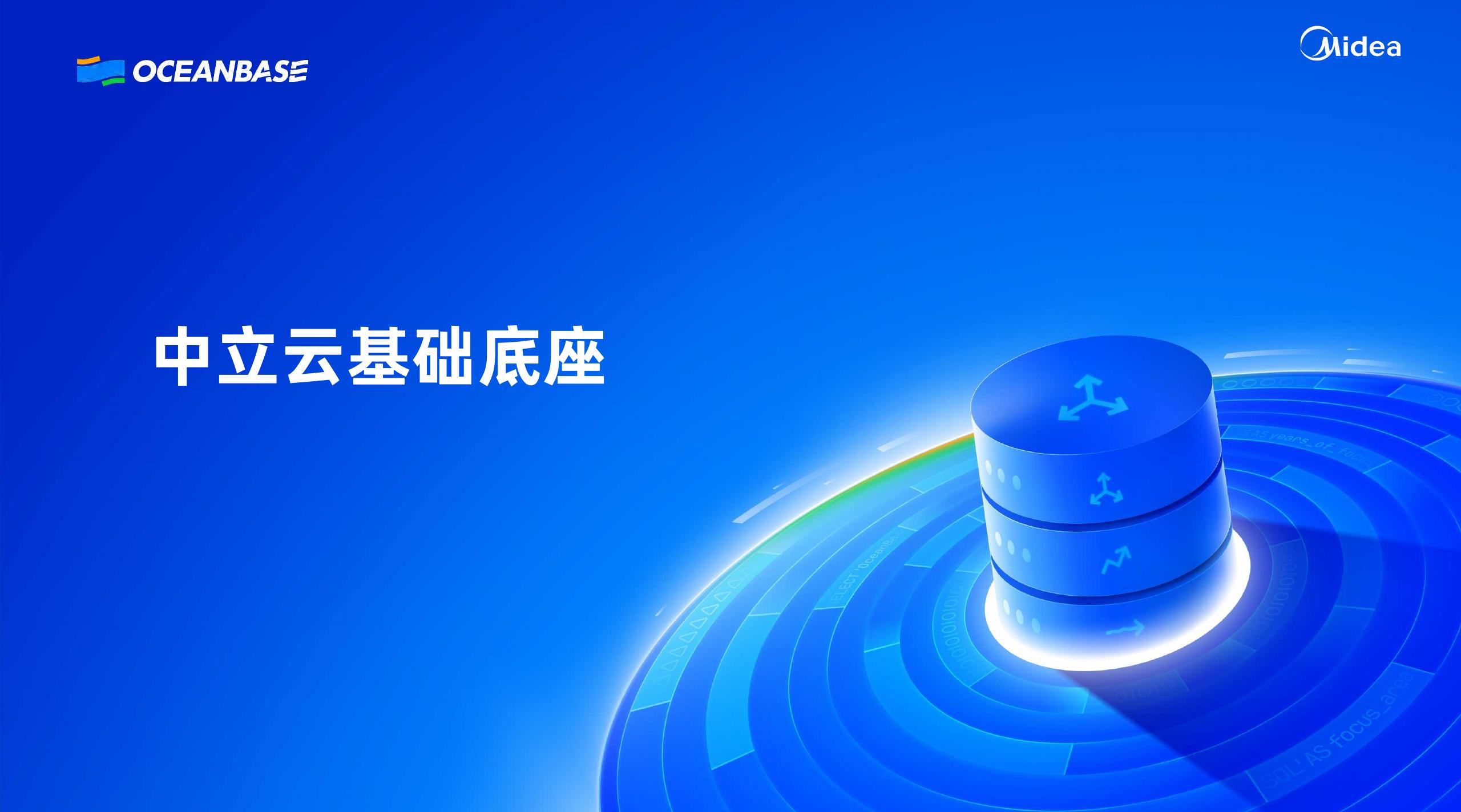 美的（刘向阳）：赋能AI与AI赋能的多云统一数字化底座_第7页