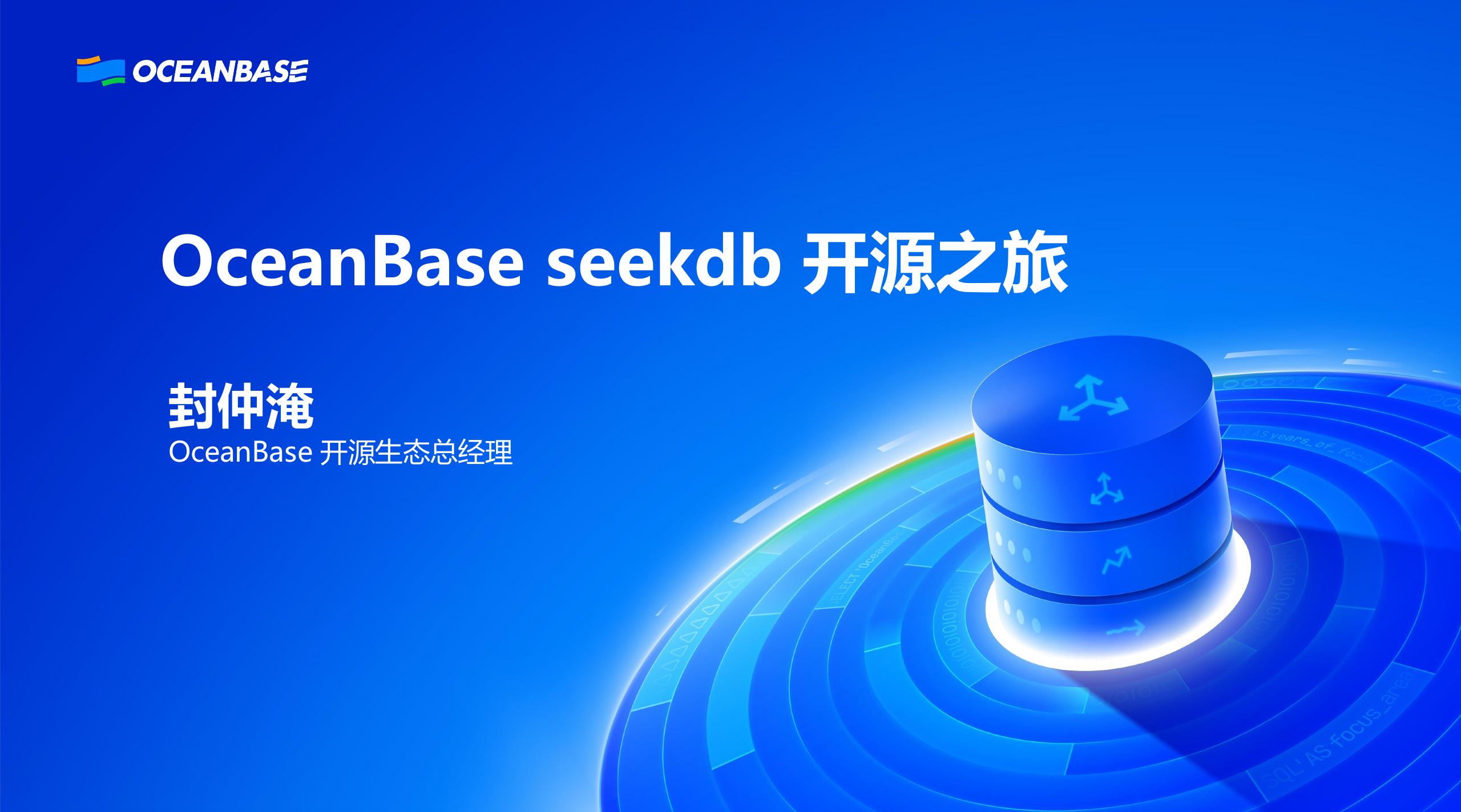 OceanBase（封仲淹）：OceanBase seekdb开源之旅