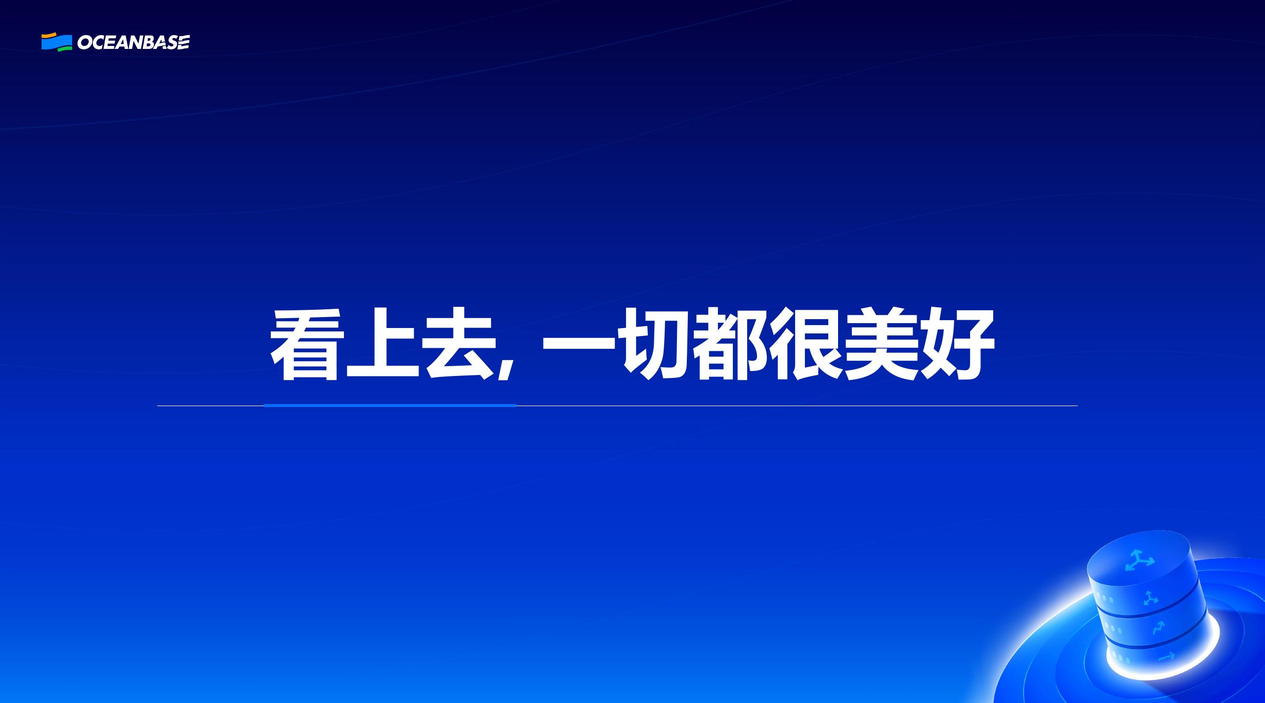 OceanBase（封仲淹）：OceanBase seekdb开源之旅_第9页
