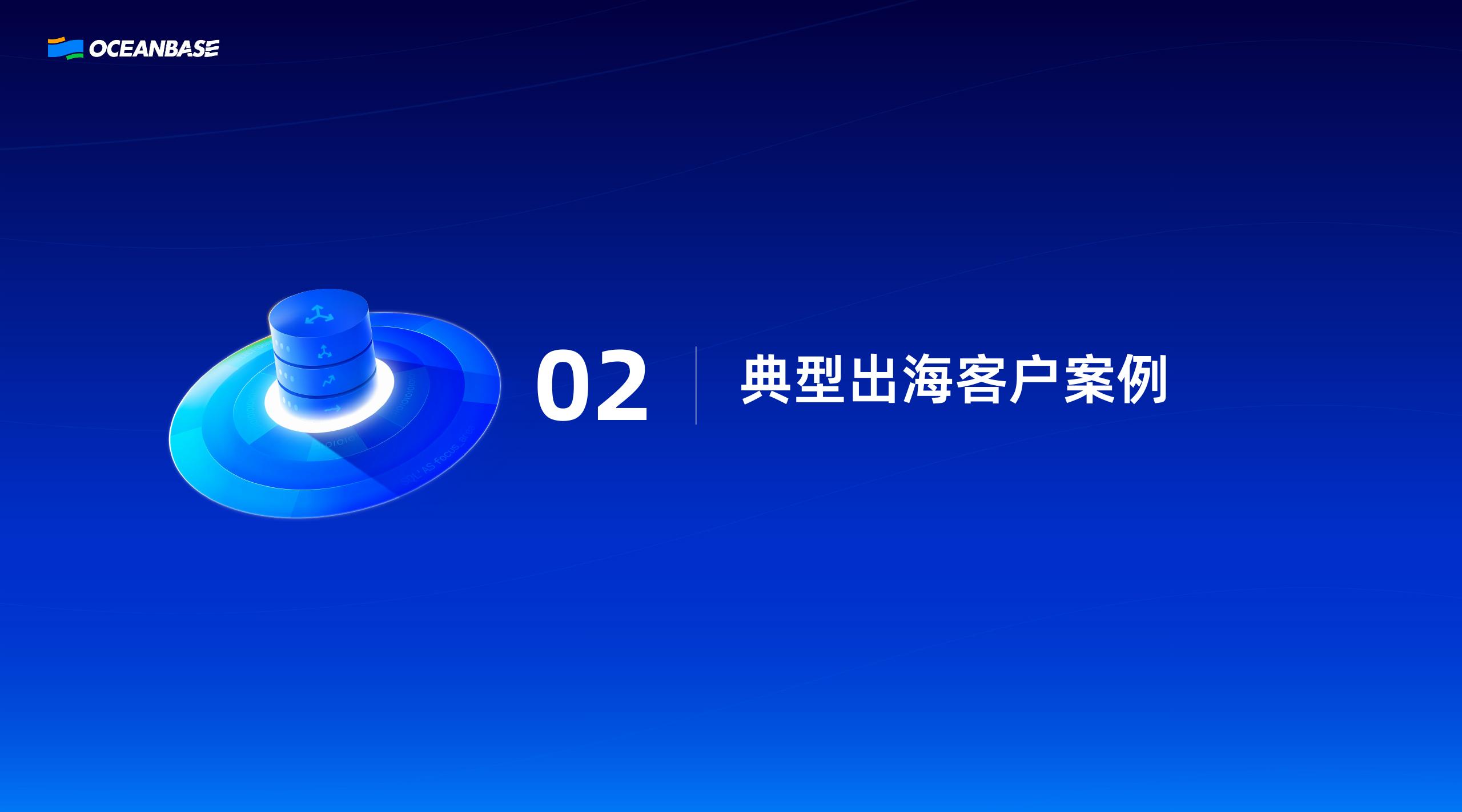 OceanBase（孟磊）：OB Cloud 一体化云数据库支撑全球化业务高速增长_第8页