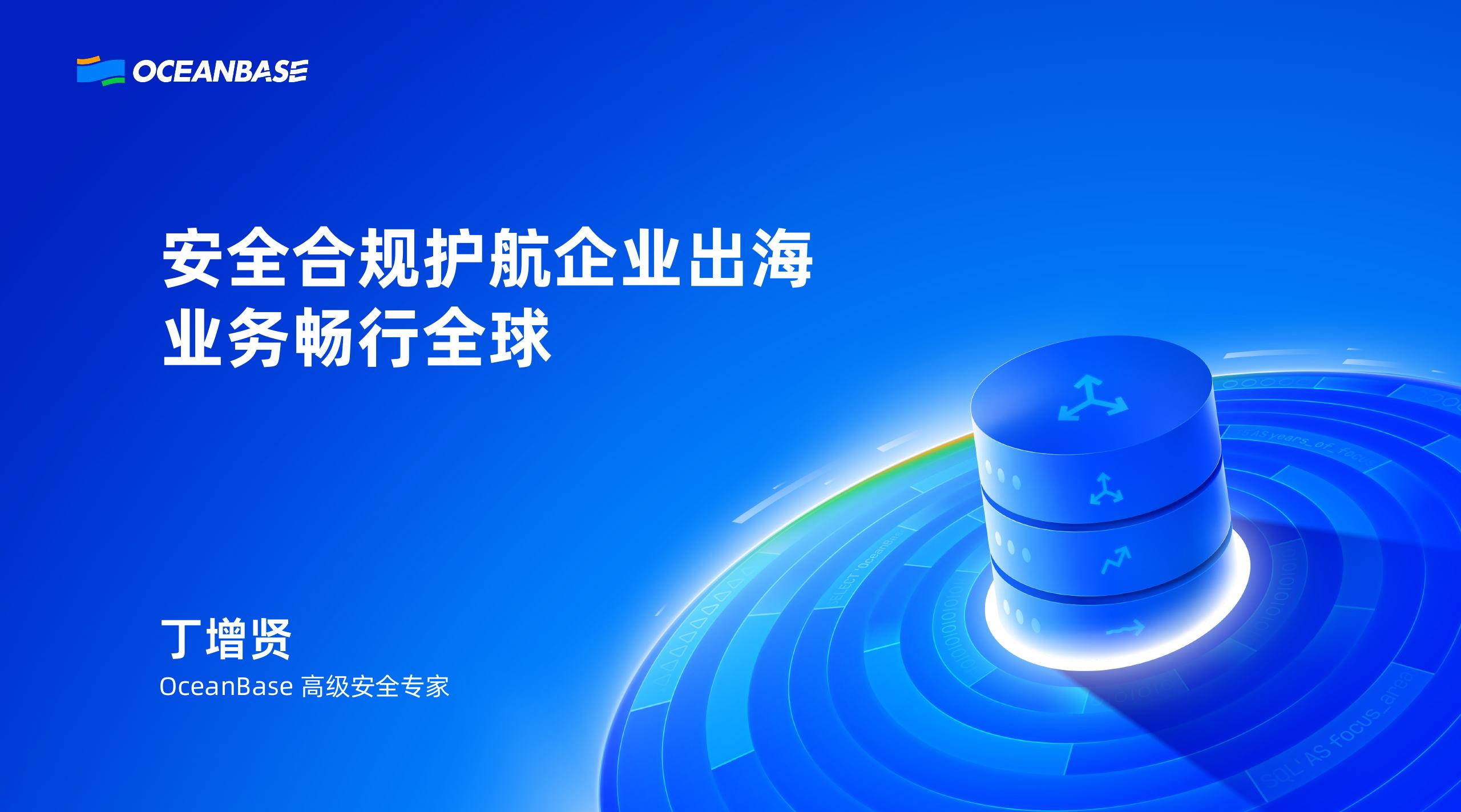 OceanBase（丁增贤）：安全合规护航企业出海，业务畅行全球