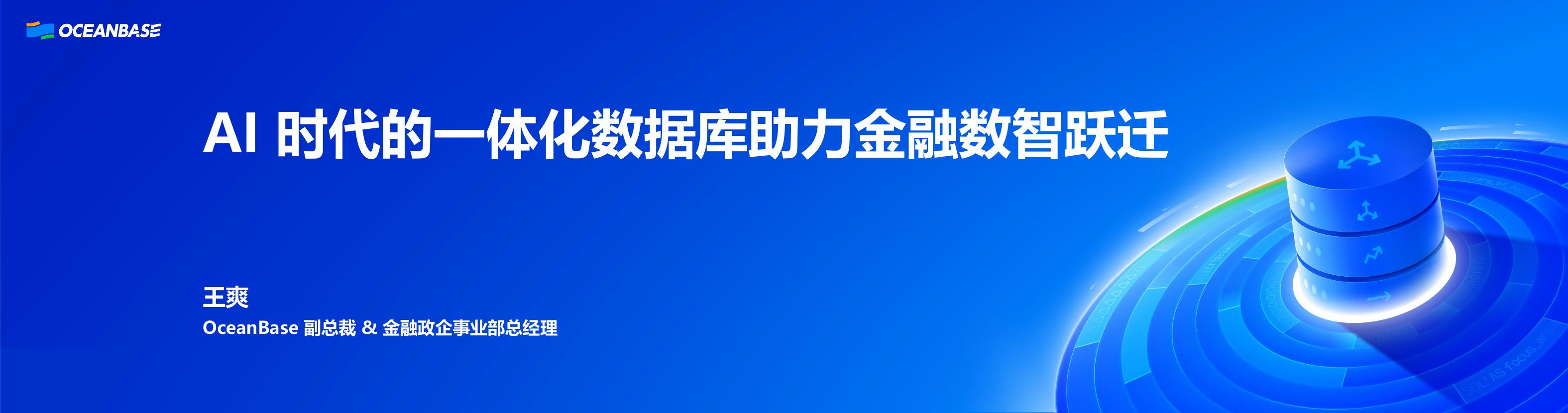OceanBase（王爽）：AI时代的一体化数据库助力金融数智跃迁