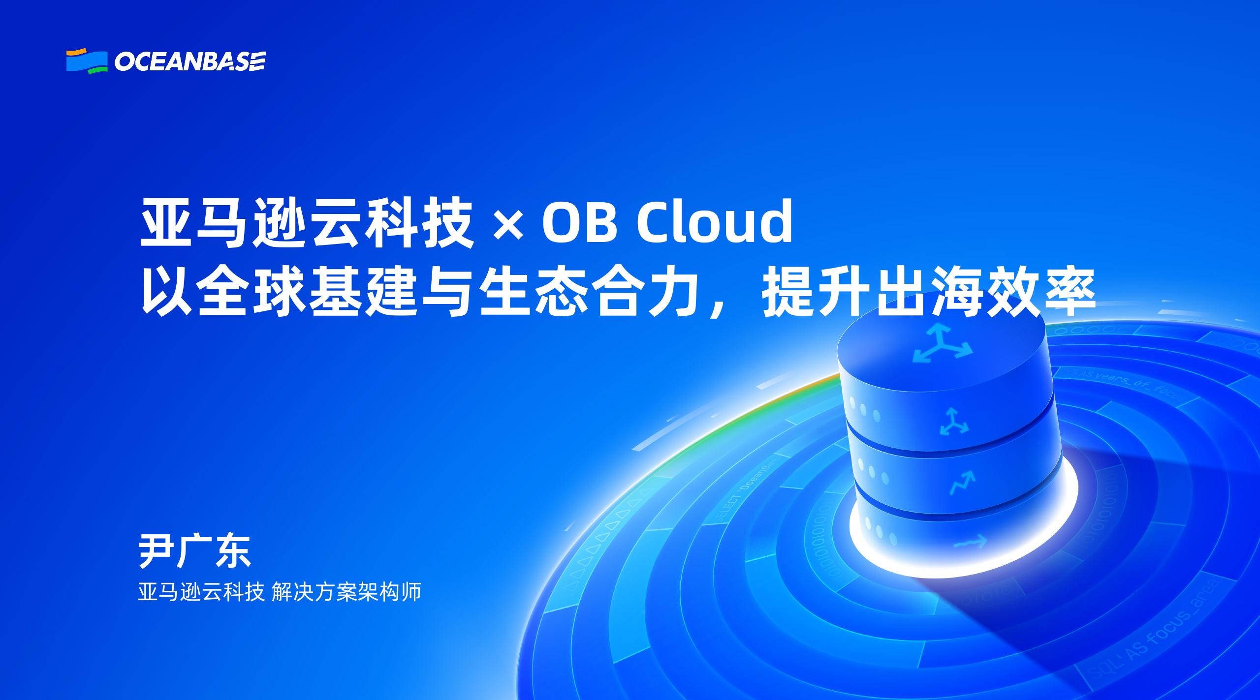 AWS（尹广东）：AWS×OB Cloud以全球基建与生态合力，提升出海效率