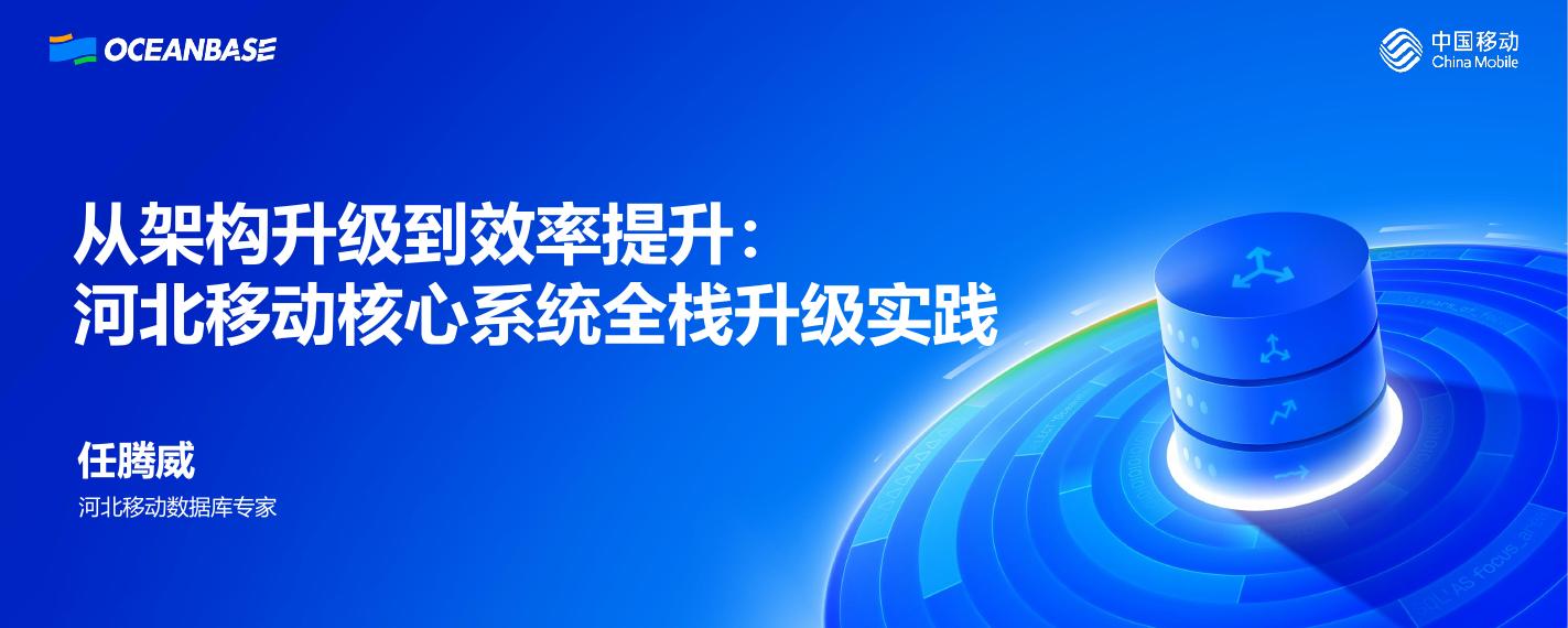 任腾威：从架构革新到效率跃升：河北移动核心系统全栈分布式升级实践