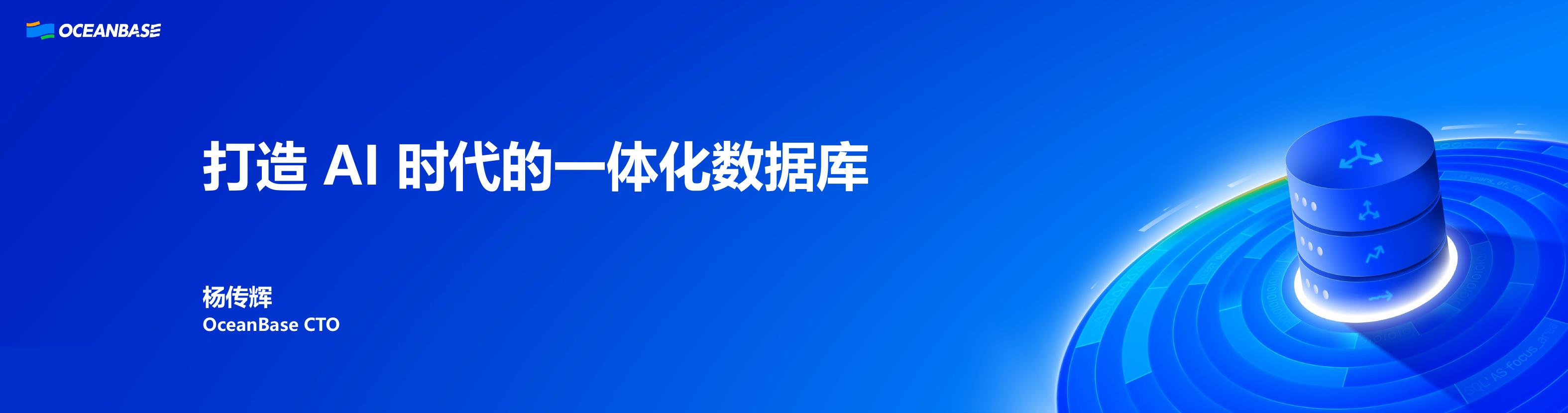 OceanBase（杨传辉）：打造AI时代的一体化数据库