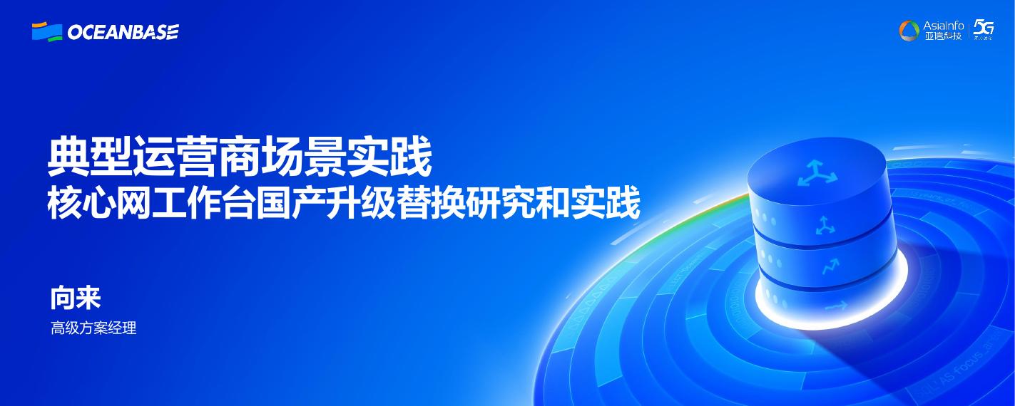 亚信科技（向来）：典型运营商场景实践：核心网工作台数据库从MySQL升级至OceanBase