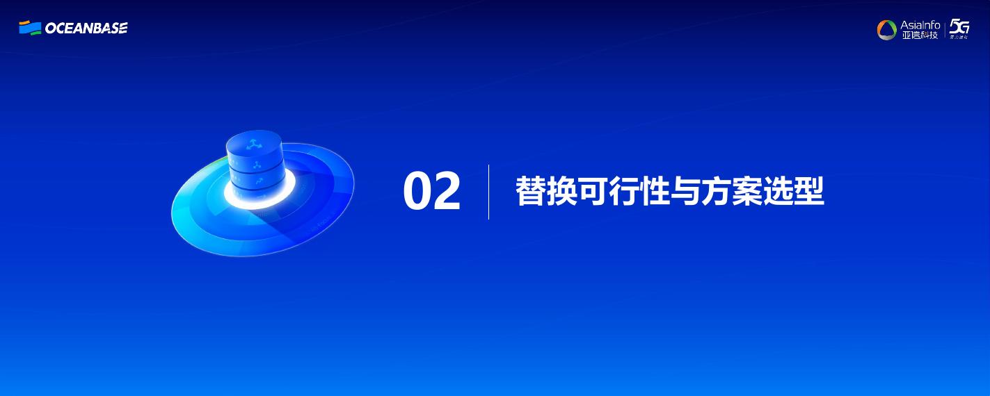 亚信科技（向来）：典型运营商场景实践：核心网工作台数据库从MySQL升级至OceanBase_第6页