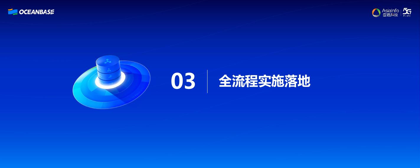 亚信科技（向来）：典型运营商场景实践：核心网工作台数据库从MySQL升级至OceanBase_第8页