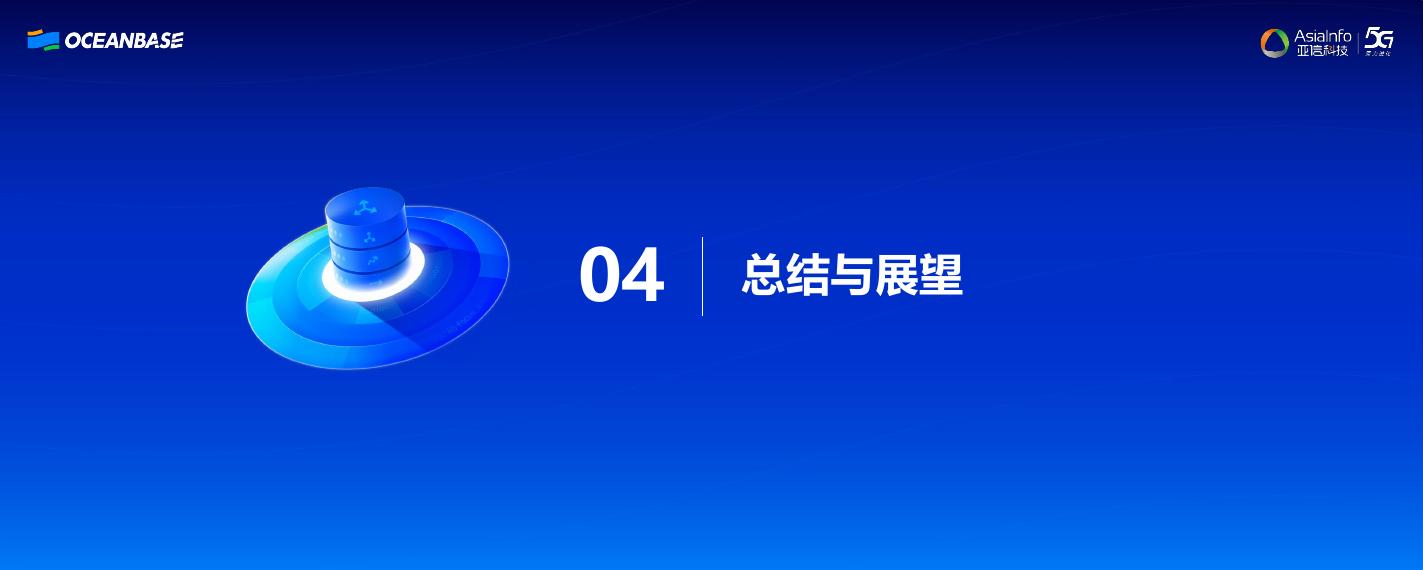 亚信科技（向来）：典型运营商场景实践：核心网工作台数据库从MySQL升级至OceanBase_第10页