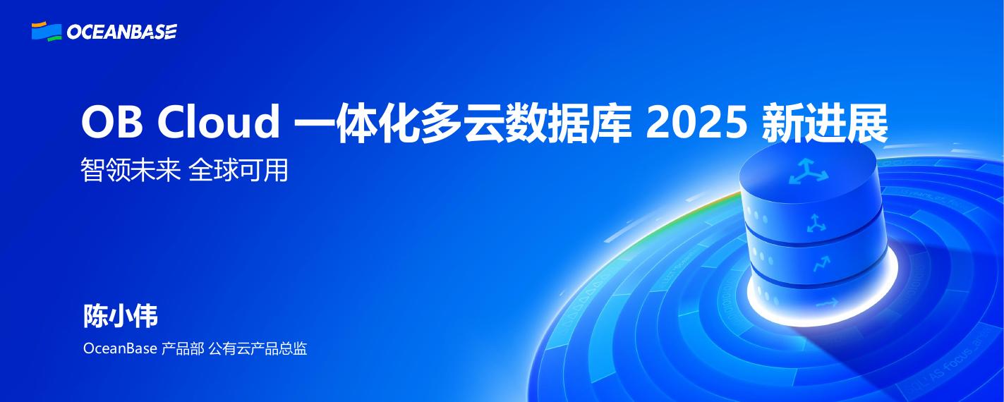 OceanBase（陈小伟）：OB Cloud一体化多云数据库的新进展