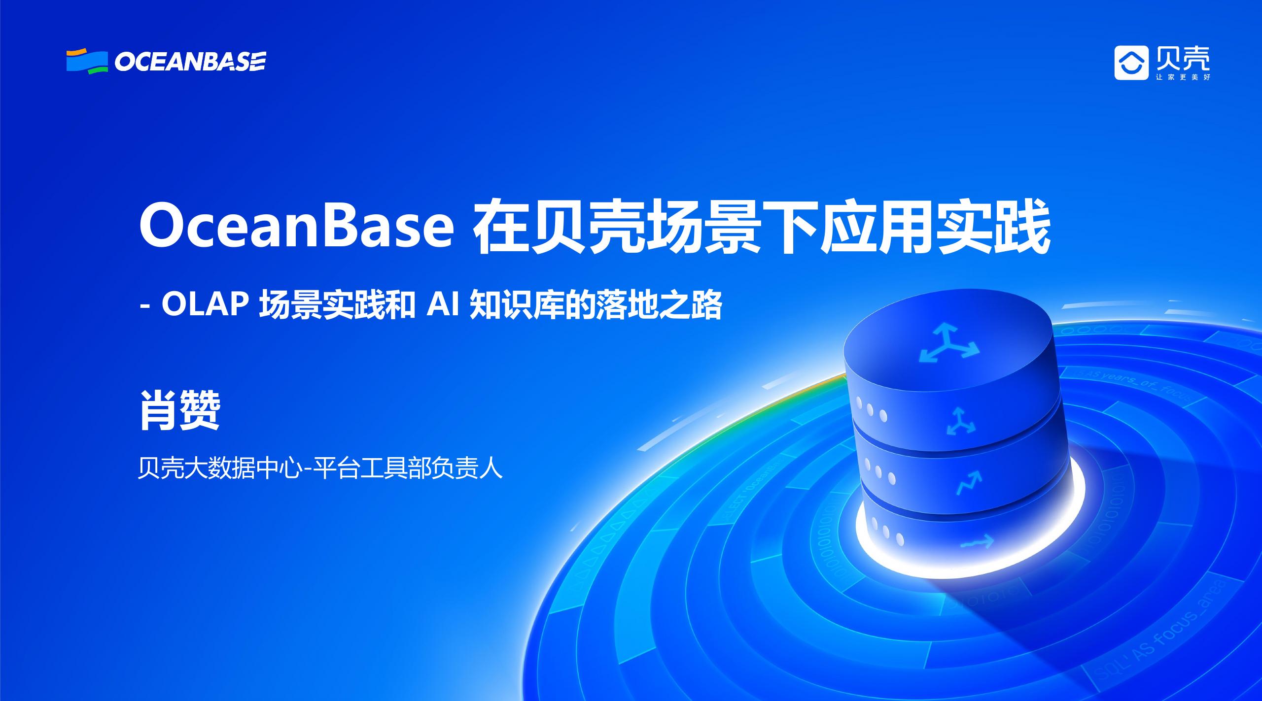 贝壳找房（肖赞）：OceanBase在贝壳场景下应用实践