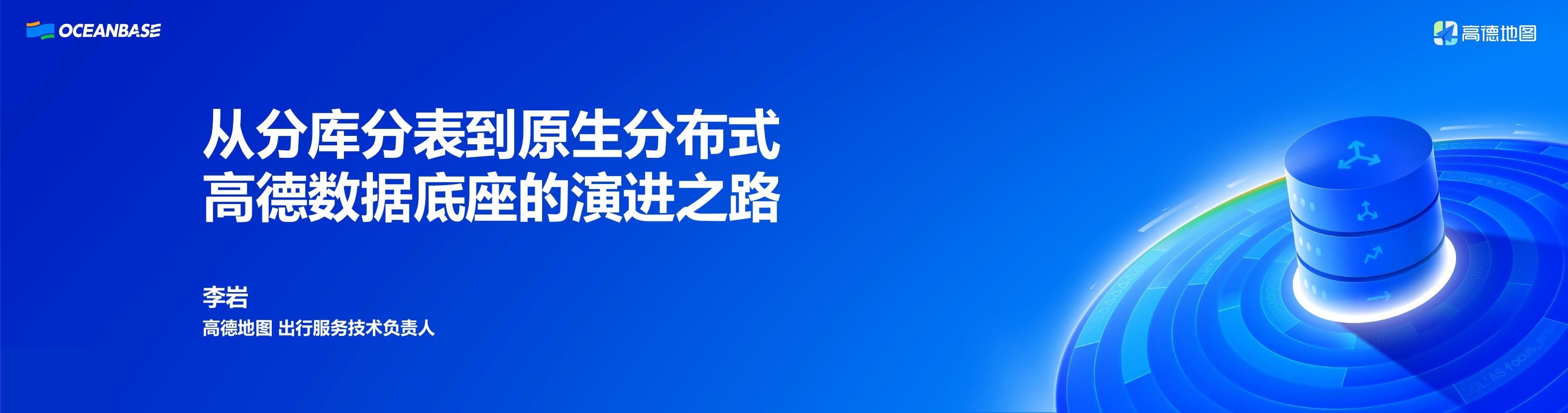 高德地图（李岩）：从分库分表到原生分布式高德数据底座的演进之路