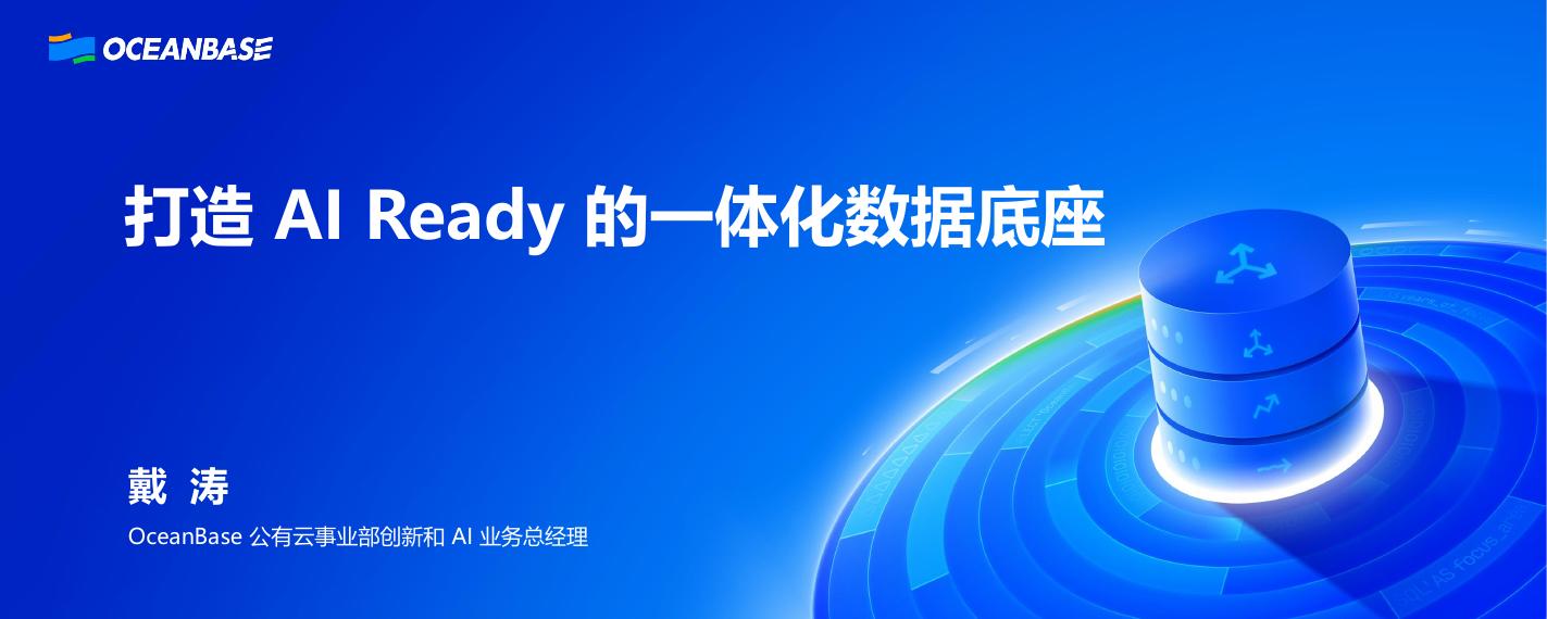 OceanBase（戴涛）：打造AI Ready的一体化数据底座