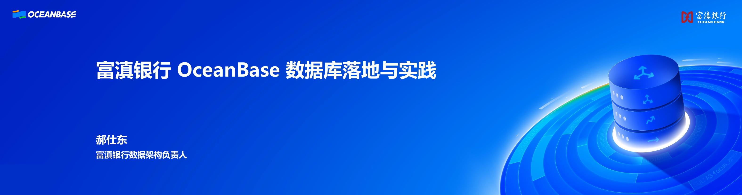 郝仕东：富滇银行OceanBase数据库落地与实践