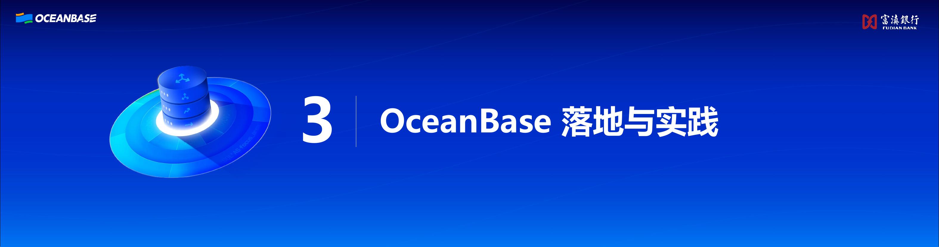 郝仕东：富滇银行OceanBase数据库落地与实践_第8页