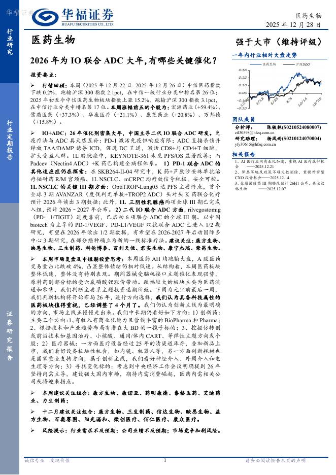 华福证券：医药生物行业定期报告——2026年为IO联合ADC大年，有哪些关键催化？海报
