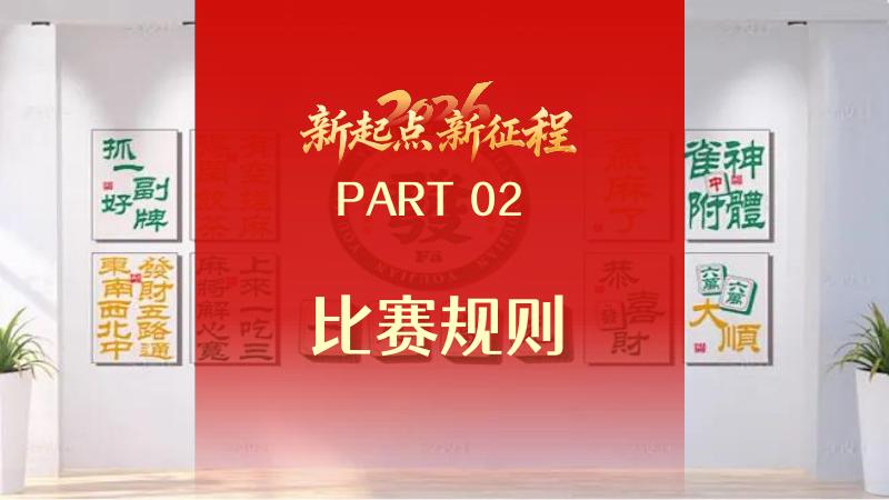 搓搓小手，把好运胡回家春节麻将赛_第8页