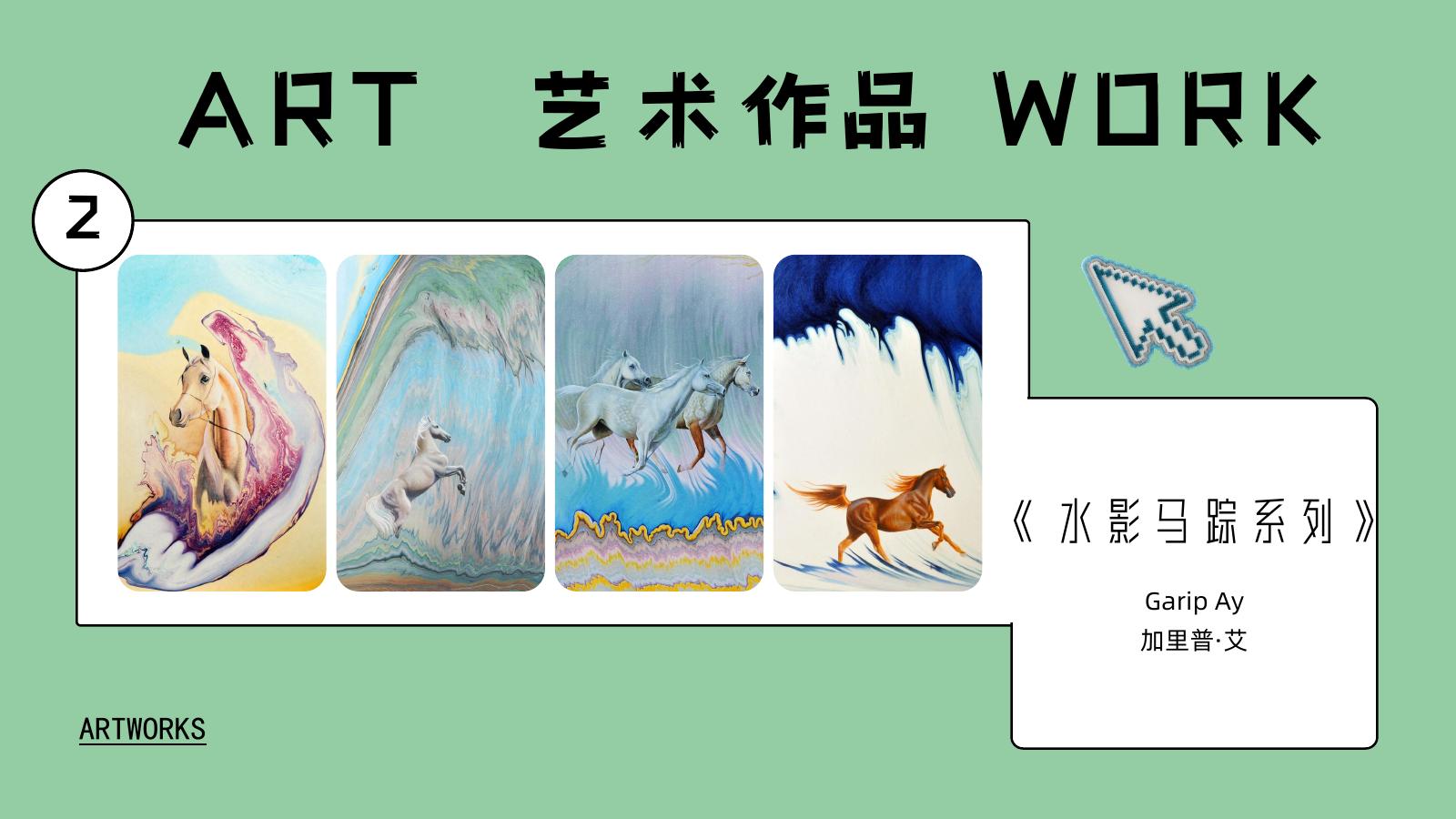 以梦为马·驭梦而行马年主题艺术展活动方案_第10页