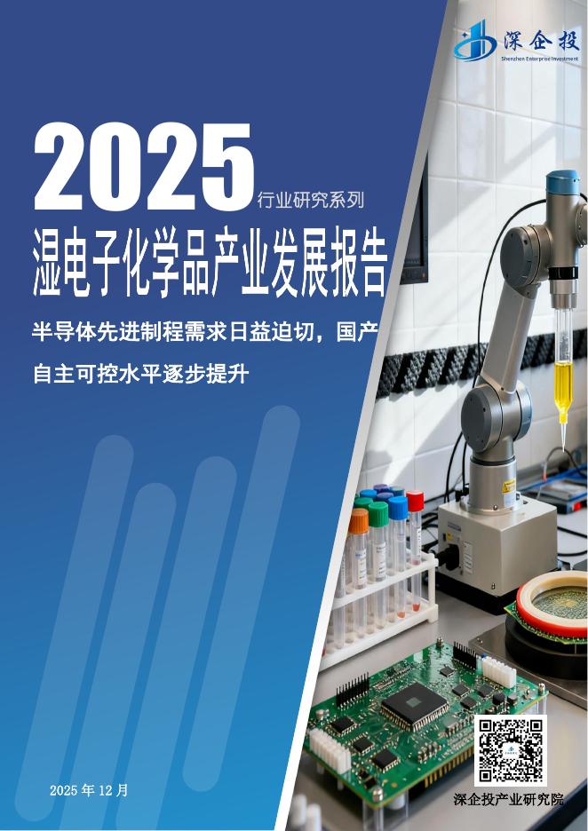 深企投产业研究院：2025年湿电子化学品产业发展报告
