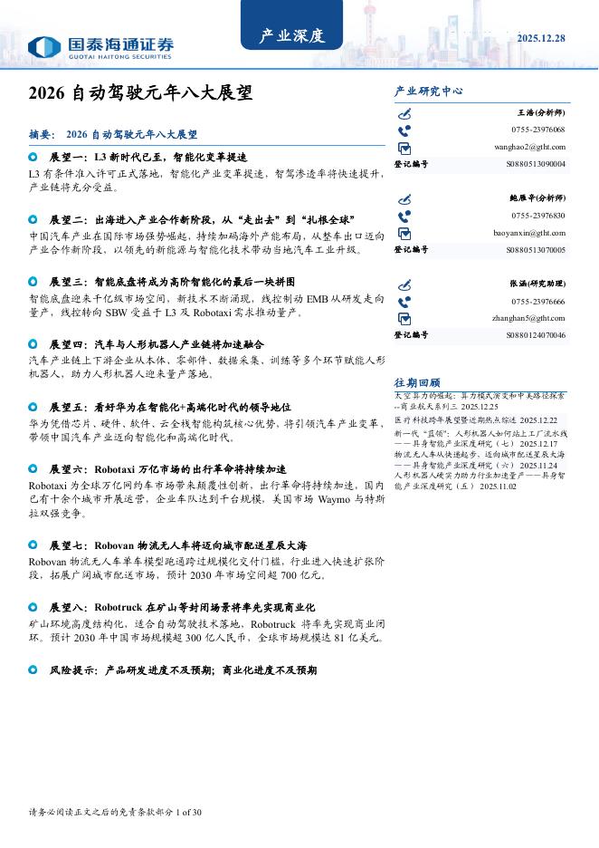 国泰海通证券：2026自动驾驶元年八大展望海报