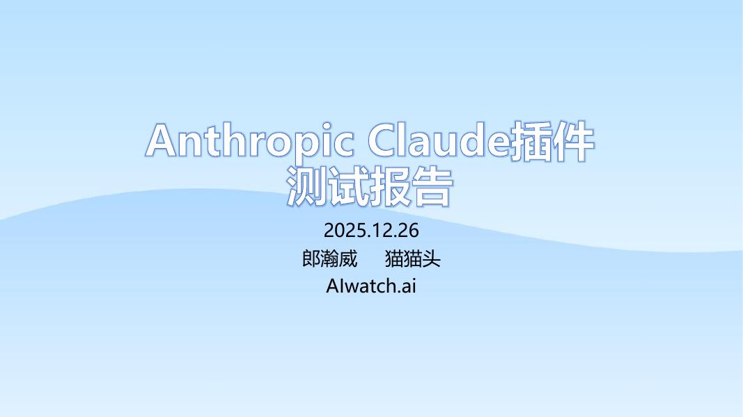 郎瀚威will：2025年Anthropic Claude插件测试报告