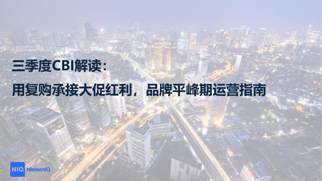 尼尔森IQ：2025三季度CBI解读报告-用复购承接大促红利，品牌平峰期运营指南