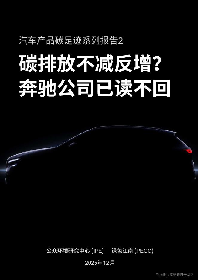 绿色江南：2025年汽车产品碳足迹系列报告2-碳排放不减反增？奔驰公司已读不回