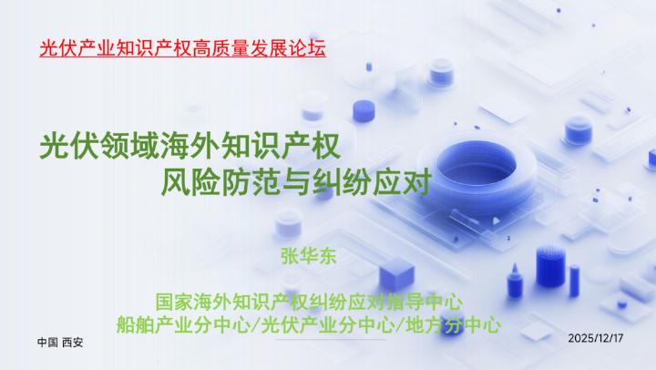 国家海外知识产权纠纷应对指导中心：2025年光伏领域海外知识产权风险防范与纠纷应对报告