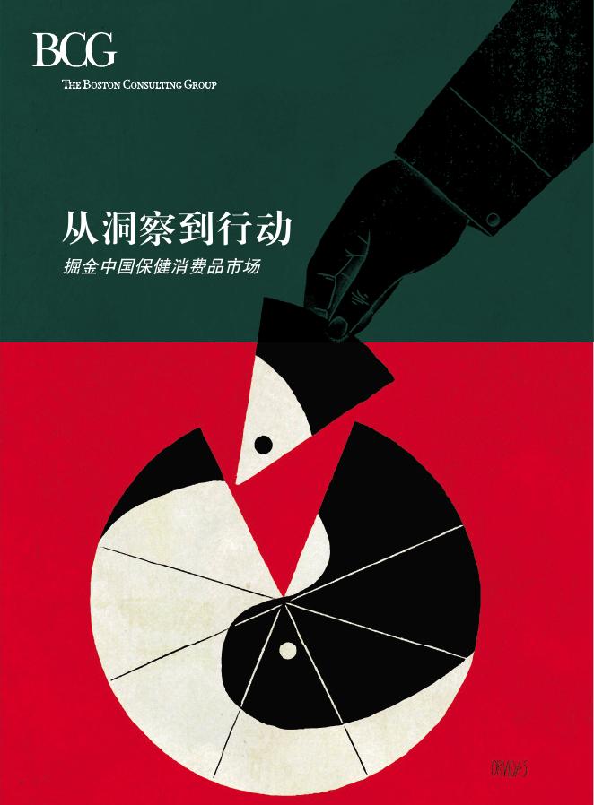 BCG波士顿咨询：2025年从洞察到行动：掘金中国保健消费品市场报告