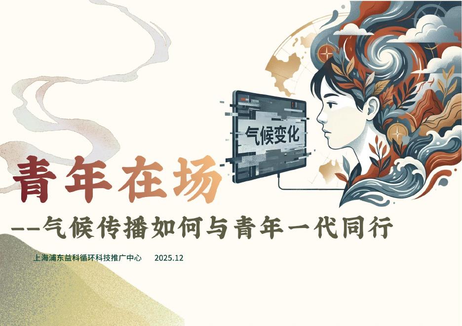 益科双碳中心：2025年青年在场-气候传播如何与青年一代同行报告