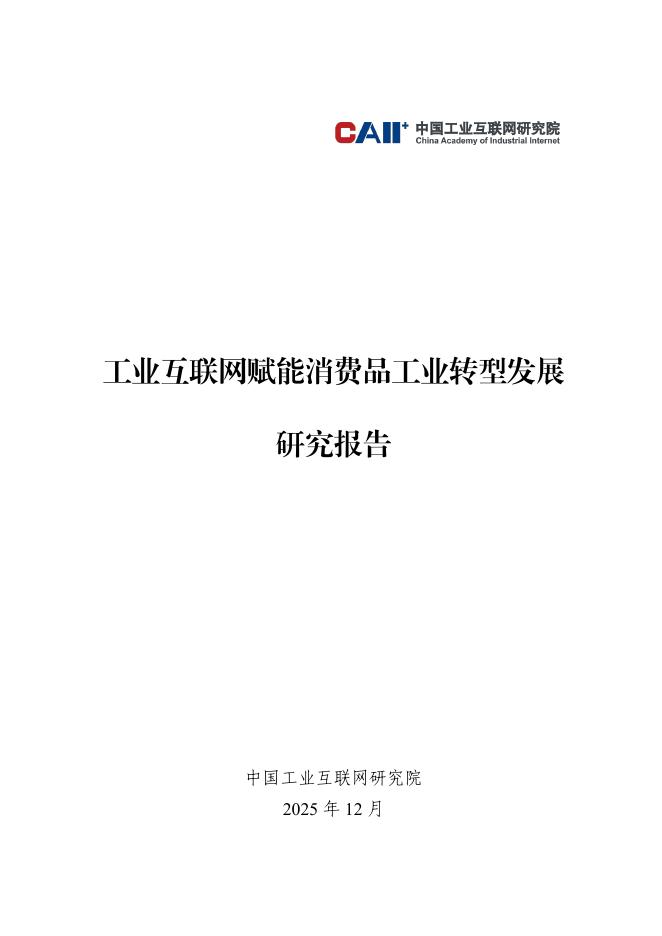 中国工业互联网研究院：2025年工业互联网赋能消费品工业转型发展研究报告