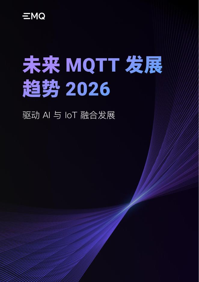 EMQ映云科技：2026年未来MQTT发展趋势报告