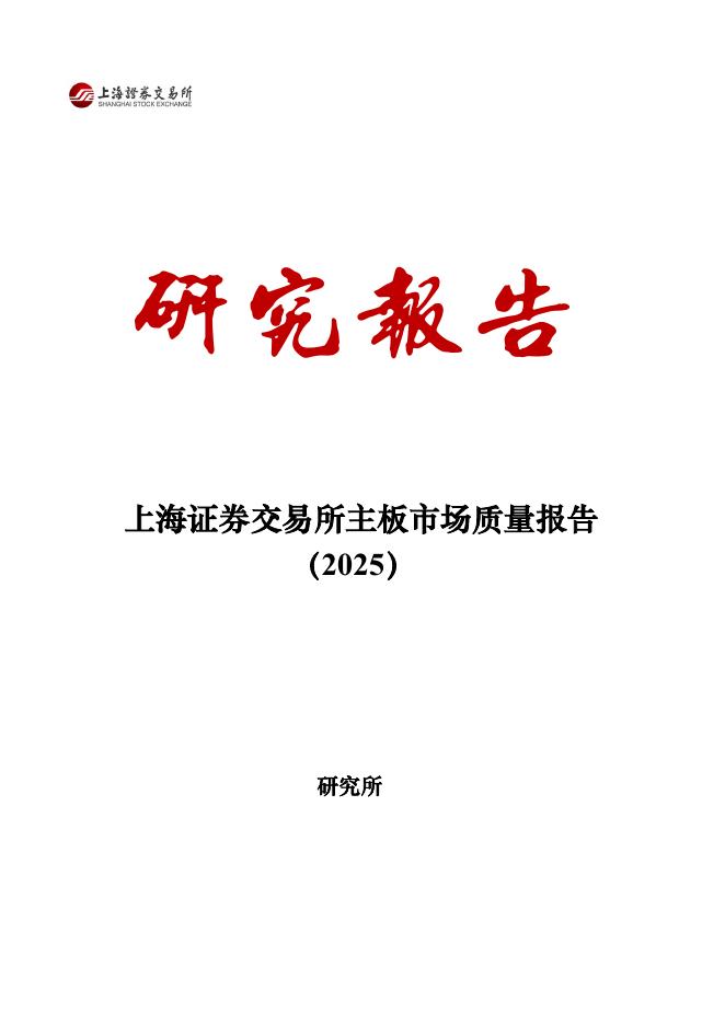 上海证券交易所：上海证券交易所主板市场质量报告（2025）