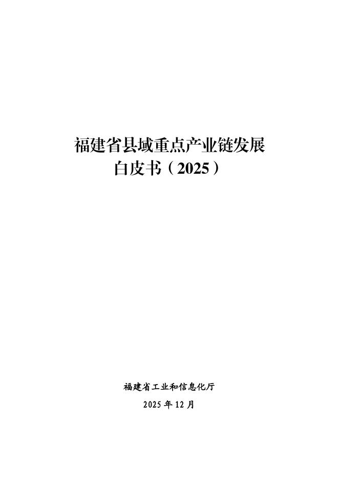 福建省工信厅：福建省县域重点产业链发展白皮书（2025）